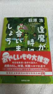 ”逢瀬が時に会いましょう　荻原浩”　集英社文庫