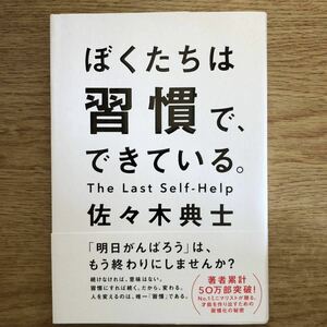 ◆佐々木典士★ぼくたちは習慣で、できている。＊ワニブックス 初版 (帯・単行本)