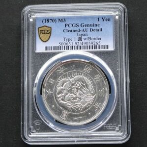 ★★旧１円銀貨　明治３年　普通円　有輪　PCGS　Cleaned-AU Detail（極美品クラスですが洗いがあります）★★