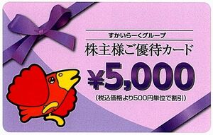 「すかいらーく 株主優待カード【1枚（5000円分）】」 有効期限2025年3月31日　※複数あり