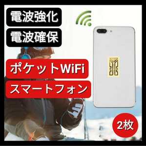 新品 2枚入 スマートフォン アイフォン ワイファイ ポケットワイファイ WiFi 電波強化シール 災害グッズ 防災グッズ アンテナステッカー