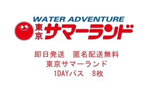 ◆即日発送 匿名配送無料◆ 東京サマーランド 1dayパス 8枚 フリーパス チケット プール 東京都競馬 株主優待券 ◆最新 追跡可◆