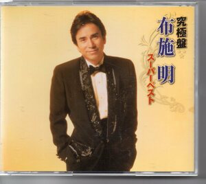 昭和歌謡演歌懐メロCD・３枚組CD布施明究極盤スパーベスト全39曲KICX-4922-4若い明日霧の摩周湖おもいで恋これが青春だでっかい青春愛の園