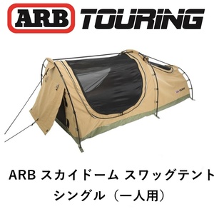 正規品 ARB シングル スワッグ テント SWAG SKYDOME SINGLE SERIES2 SDS102 「60」