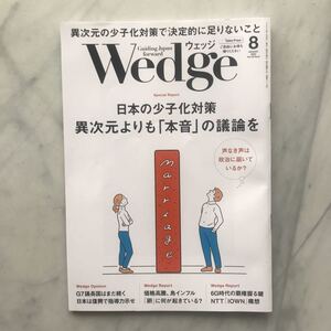 ウエッジ 　Wedge 　2023年8月号　日本の少子化対策　異次元よりも「本音」の議論を　JR車内誌新幹線