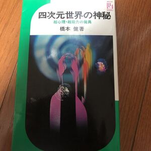 四次元世界の神秘　橋本健　著　超心理超能力の驚異