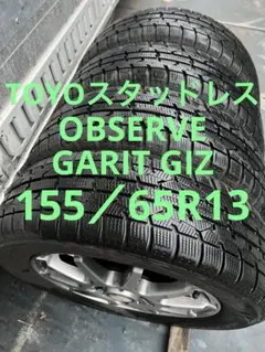 TOYOスタッドレス155／65R13 73Qアルミホイールセットは