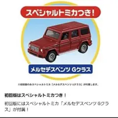 美品★スペシャルトミカ　メルセデスベンツ　gクラス　ベンツ　gclass