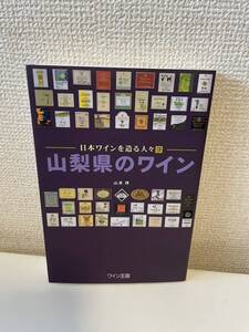 【日本ワインを造る人々3 山梨県のワイン】山本博 ワイン王国刊 ワイン