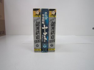 さらば宇宙戦艦ヤマト×1巻、さよなら銀河鉄道９９９、ミュージックテープ2巻、全3巻セット中古