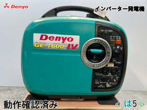 デンヨー DENYO インバーター発電機 GE-1600SS-IV★ガソリン★1.6kva★災害★レジャー★中古■動作確認済み■は5■