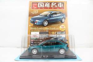 未開封 アシェット 国産名車コレクション1/24 マツダ ランティス (1993) vol.113 ミニカー ホビー ノレブ ITRBPNK33CYV-YR-J028