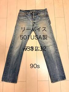 リーバイス501 94年USA製　w33L32レギュラー