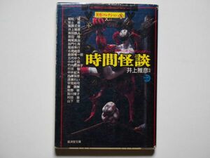 井上雅彦・監修　異形コレクション 10　時間怪談　廣済堂文庫