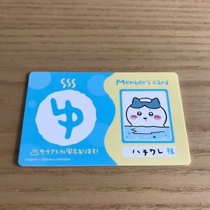 ハチワレ ゆ メンバーズカード ☆ ちいかわ バラエティカード トレーディングカード トレカ ハチワレ ちいかわ くりまんじゅう お風呂