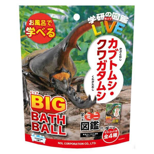 【まとめ買う】学研の図鑑ライブ カブトムシ・クワガタ 発泡タイプの入浴料 ビッグ バスボール さわやかな空の香り 1個入×10個セット