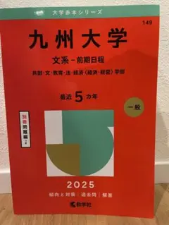 九州大学　文系 赤本　前期日程　2025