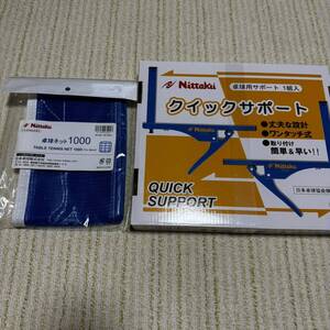 卓球 ニッタク Nittaku クイックサポート ネット 1000 セット 未開封