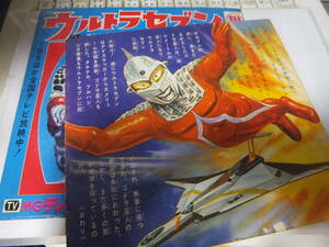 当時物 ウルトラセブン ビクター ゴドラ星人あらわる フォノシートはありません 昭和 レトロ 