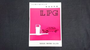 【昭和レトロ】『NISSAN(ニッサン) CEDRIC(セドリック) LPG 取扱説明書 昭和41年10月』日産自動車株式会社