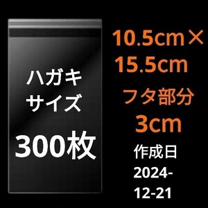 【12/21作成】　ハガキサイズ　OPP　OPP袋　透明袋　ビニール袋　発送用袋　宅配用袋　配送用袋　テープ付き　30ミクロン　日本製　300枚