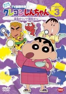 クレヨンしんちゃん TV版傑作選 第10期シリーズ 3 金魚すくいで勝負だゾ レンタル落ち 中古 DVD