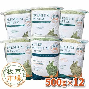 ◆送料無料◆ 牧草市場 チモシーセット牧草（大）各1kg×6種類