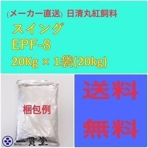 日清丸紅飼料スイングEPF8 20kg 粒径(8mm) 浮上性 肉食魚 金魚 釣り 餌 エサ