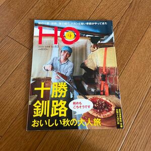 北海道ローカル情報誌 HO 2014.10月号 十勝 釧路 大人旅★ほ★