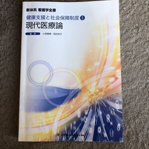 看護学全書　健康支援と社会保障制度　現代医療論