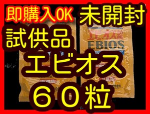 未開封　試供品　エビオス６０錠　　/エビオス　/ゾウリムシ　/培養錠剤 /ビール酵母/PSB