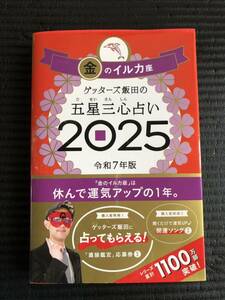 ゲッターズ飯田の五星三心占い　2025 金のいるか座