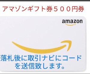 アマゾンギフト券５００円券　新品・未使用品　コード取引ナビに送信致します②