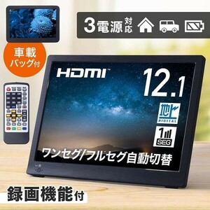 ポータブルテレビ 12.1インチ テレビ TV 液晶 地デジ録画機能 3WAY 3電源対応 USB-C 地デジワンセグ自動切換 HDMI搭載 USBメモリー再生対応