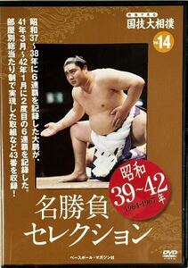 ☆ 映像で見る国技大相撲 名勝負セレクション DVDのみ vol.14 昭和39～42年 大鵬 円熟の6連覇