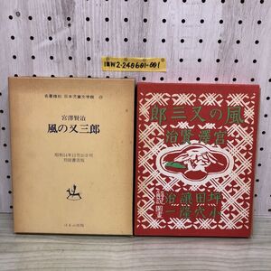 1-■ 名著復刻 宮澤賢治 風の又三郎 昭和49年11月 1974年 宮沢賢治 ほるぷ出版 外箱 函有 セロひきのゴーシュ 蟻ときのこ やまなし