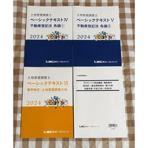 2024 LEC 土地家屋調査士試験 ベーシックテキスト 不動産登記法 土地家屋調査士法 筆界特定 肢別択一過去問 インプット完成講座