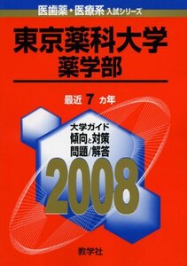 [A01022950]東京薬科大学(薬学部) 教学社出版センター