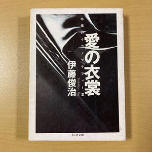 伊藤俊治　『愛の衣裳　感情のイコノグラフィーⅡ』　ちくま文庫