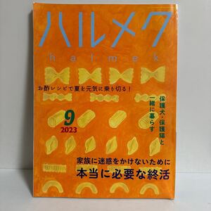 ハルメク 2023年9月号 sku f