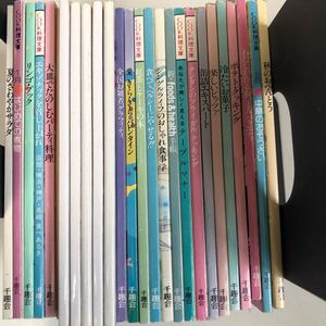 S7j-332 料理本 手持ちサイズ ミニブック 千趣会 その他 26冊セット お弁当 お菓子 和食 料理 調理 パーティー料理 つまみ デザート 