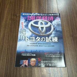 週刊東洋経済 2024年3月23日号 緊急特集 絶頂トヨタの試練