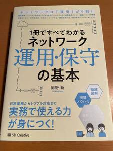 １冊ですべてわかるネットワーク運用・保守の基本　D03861