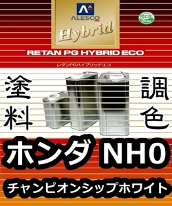 レタンPGハイブリッドエコ 調色塗料【ホンダ NH0：チャンピオンシップホワイト：希釈済300g 】関西ペイント 1液ベースコート／PGHBソリッド