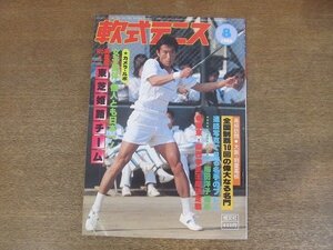 2209MK●月刊軟式テニス 1980昭和55.8●表紙:木口利充/カメラルポ:東芝姫路チーム/第22回関東・関西王座決定戦/関東高校選手権大会