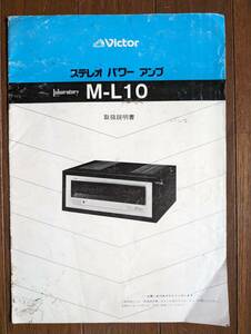 【取説】VICTOR(日本ビクター株式会社1981年パワーアンプM-L10/定価35万/パワーカスコードスーパーA回路/原本)