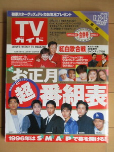 ◇TVガイド 関東版 1995年12月23日-1996年1月5日 合併号/SMAP/中居正広/木村拓哉/稲垣吾郎/草彅剛/香取慎吾/森且行/KinKi Kids/紅白歌合戦