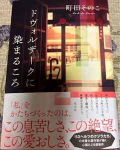 署名サイン本　町田そのこ　ドヴォルザークに染まるころ　