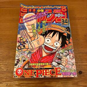 当時物 ワンピース ONE PIECE 新連載・第1回掲載 週刊少年ジャンプ1997年34号 オリジナル(復刻版ではありません) ルフィ