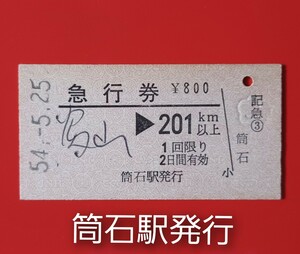 硬券急行券●【富山→201km以上】(発駅名手書き)●北陸本線(当時)筒石駅発行●国鉄時代のS54.5.25付け●商品の状態は画像をご確認ください